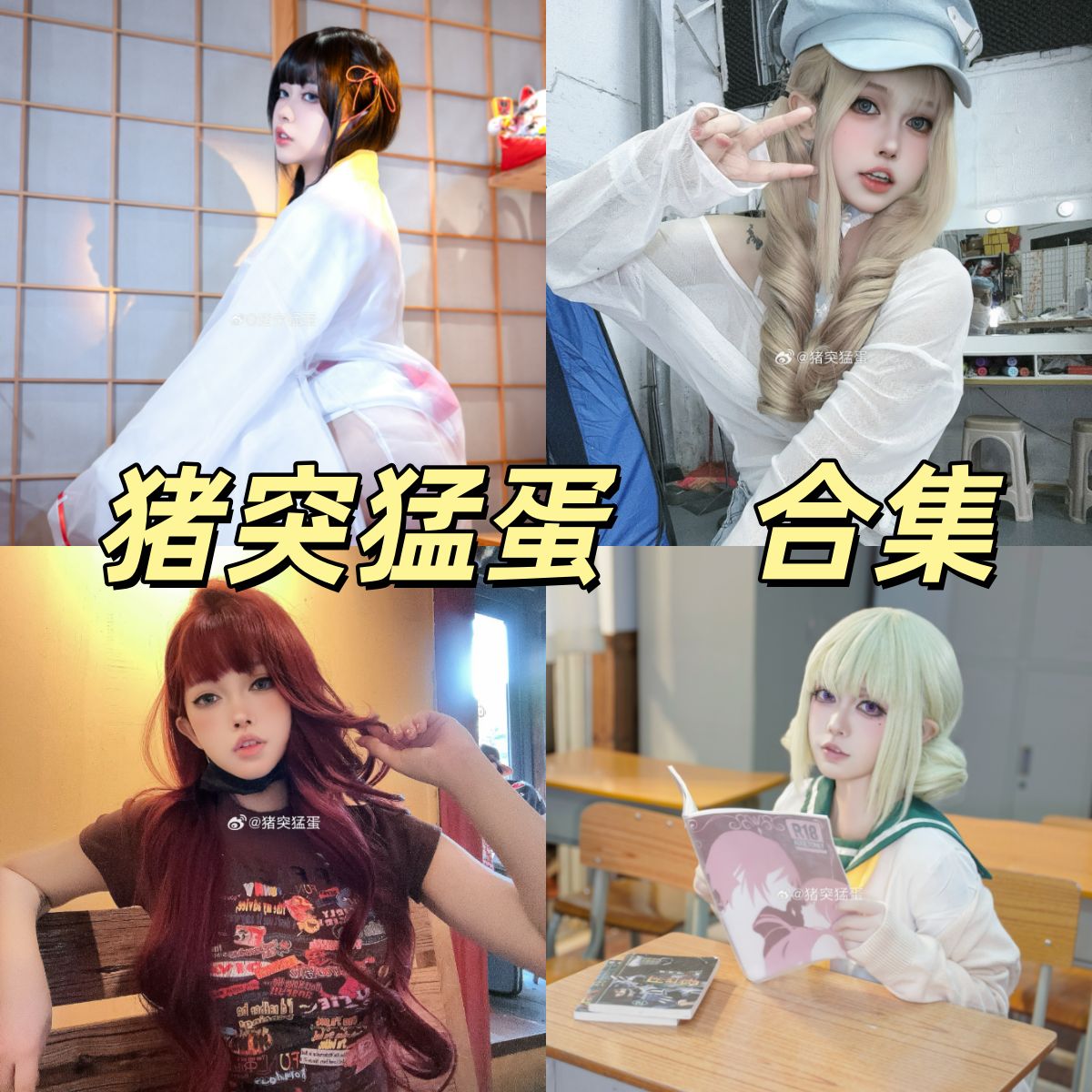 猪突猛蛋写真合集下载：高清青春性感cosplay私房福利作品