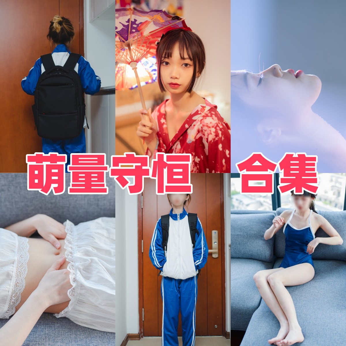 萌量守恒写真合集下载：18套高清可爱coser小姐姐作品