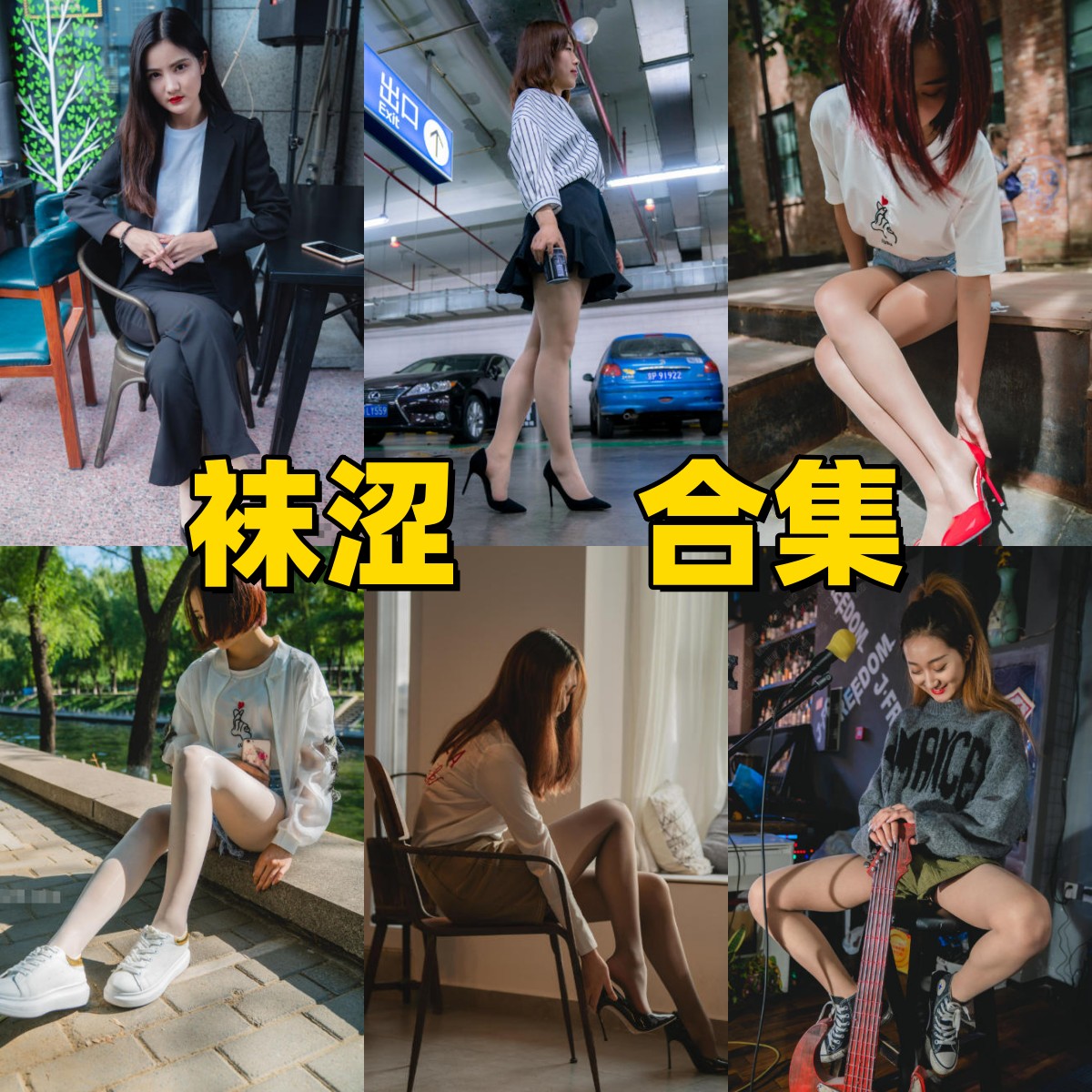 袜涩写真合集下载｜丝袜与腿部特写主题经典系列，全套资源持续更新中