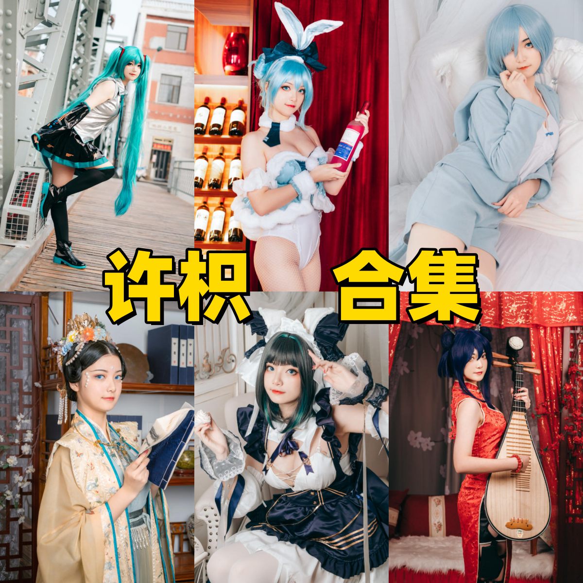许枳写真合集下载|00后美女Coser写真合集,清新柔光系4K高清全集收藏版