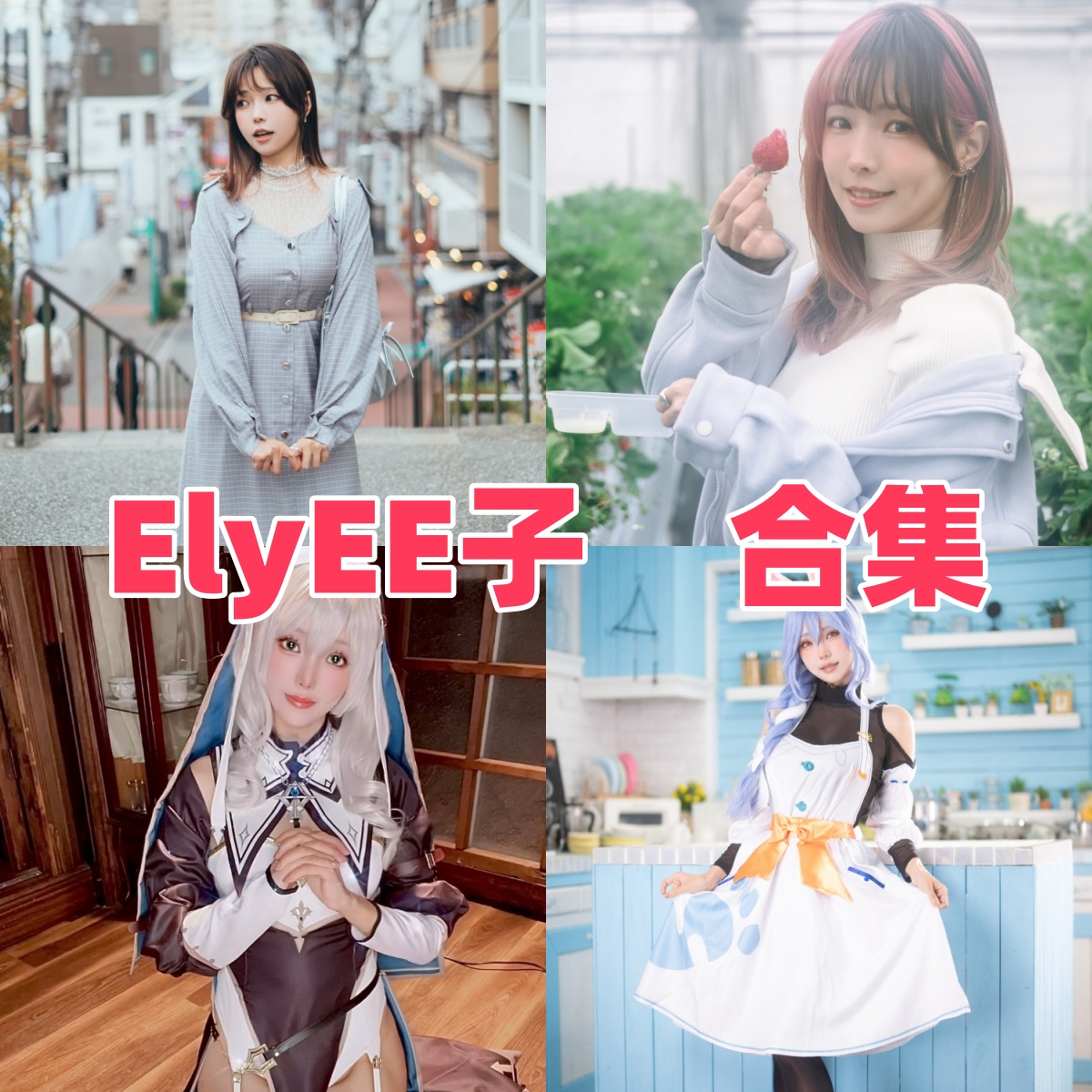 Ely EE子写真合集下载|御姐×甜美×性感多风格COS图集×高质量180套写真合集分享