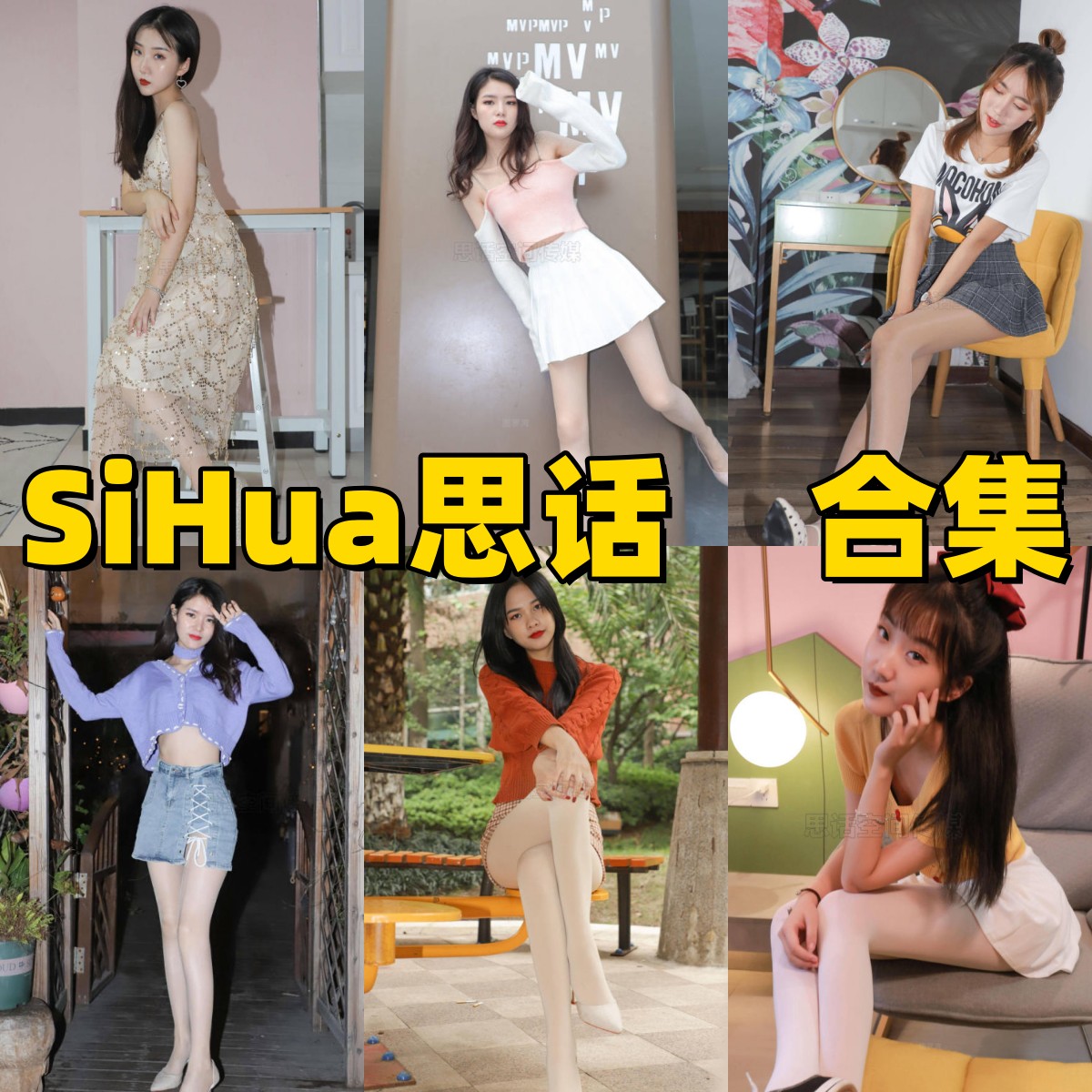 SiHua思话写真合集下载｜132GB高清美腿写真合集，丝袜控不容错过！