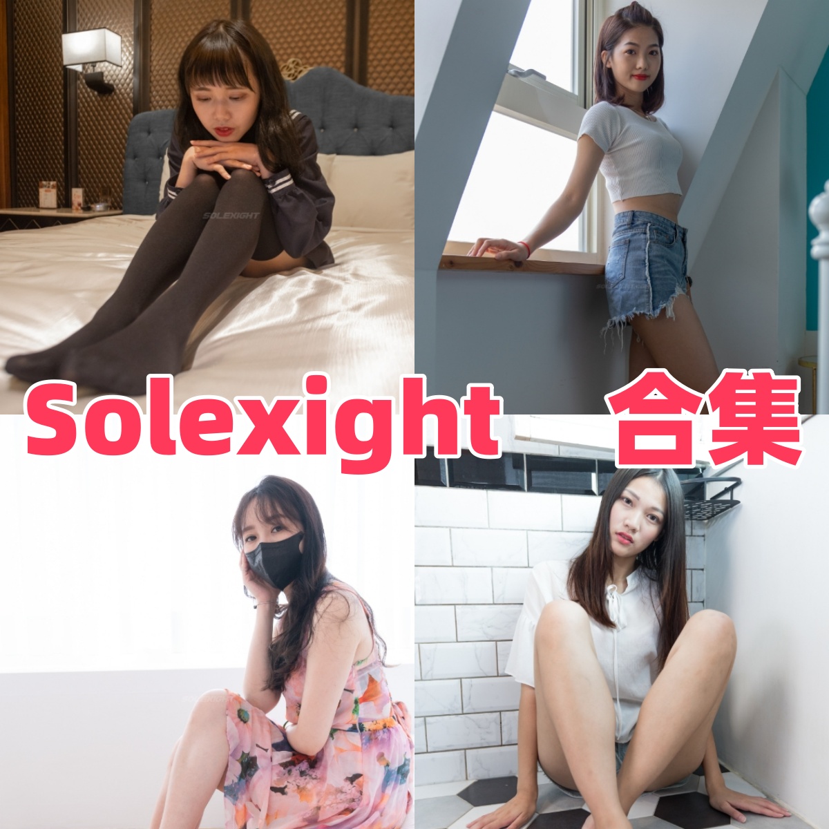 Solexight写真合集下载|台湾SOLEXIGHT恋足主题写真全集,女巨人系列+VR视角4K无水印