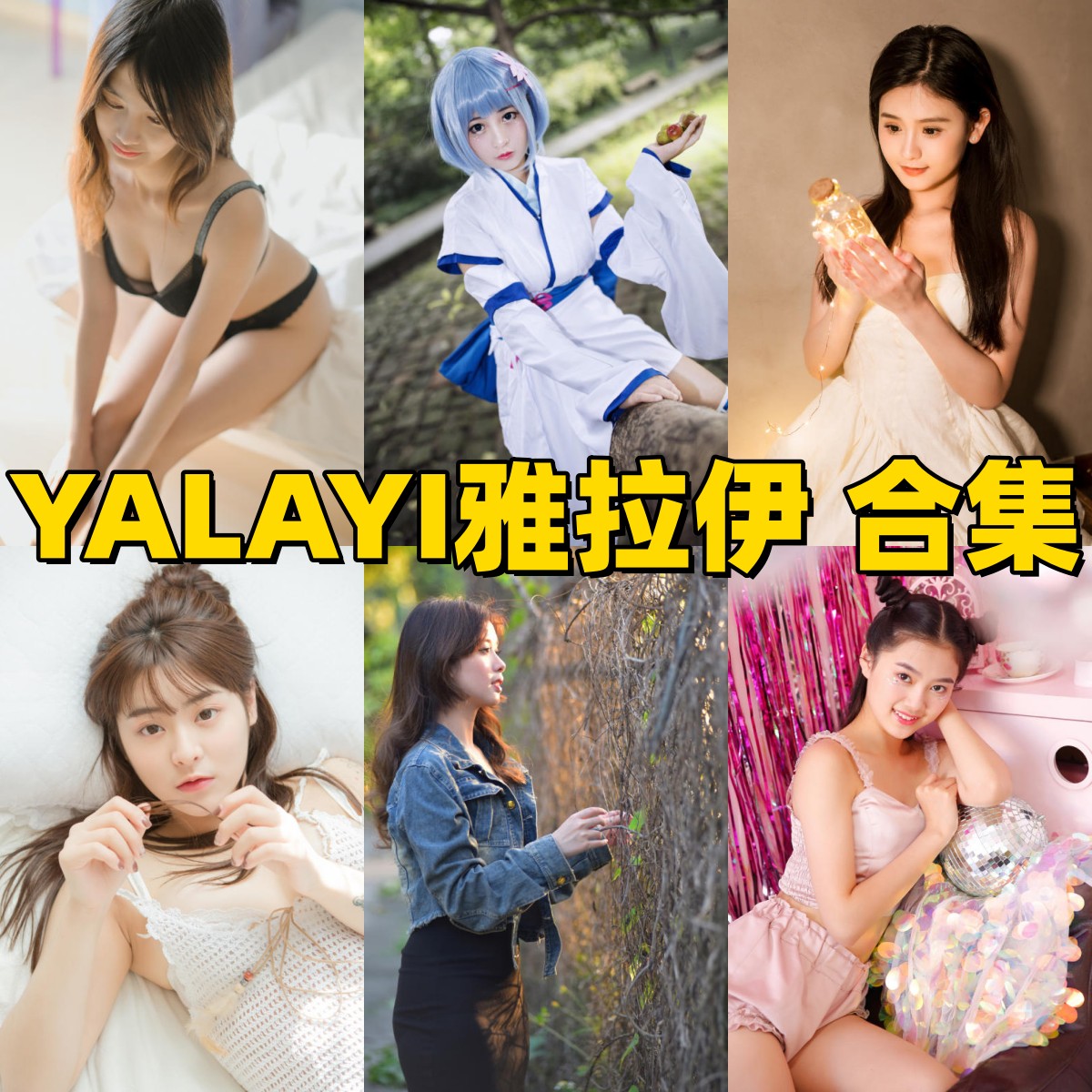 YALAYI雅拉伊写真合集下载|艺术写真品牌全集,套图+短片4K无水印打包收藏