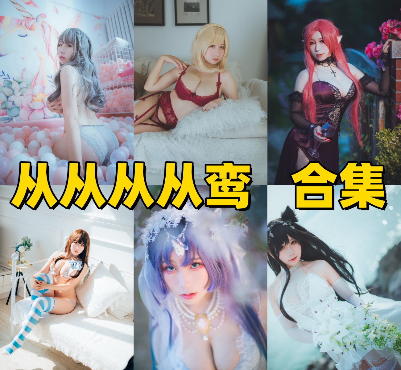 从从从从鸾写真合集下载：可爱系＋机甲系双风格高清写真打包