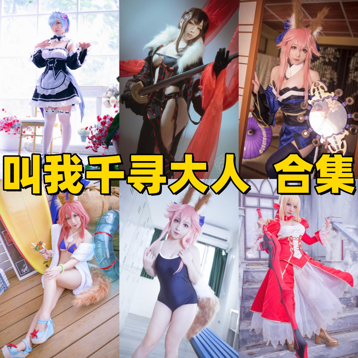 叫我千寻大人写真合集下载：氛围感与细节控并存的日系女神，高清写真全收录