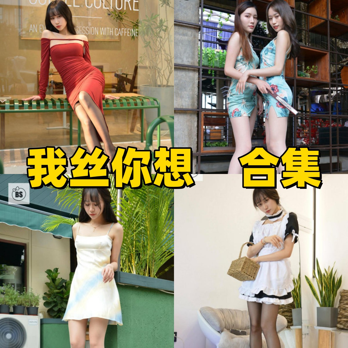 我丝你想写真合集下载|高清足模写真图包合集,美腿丝袜主题全集资源