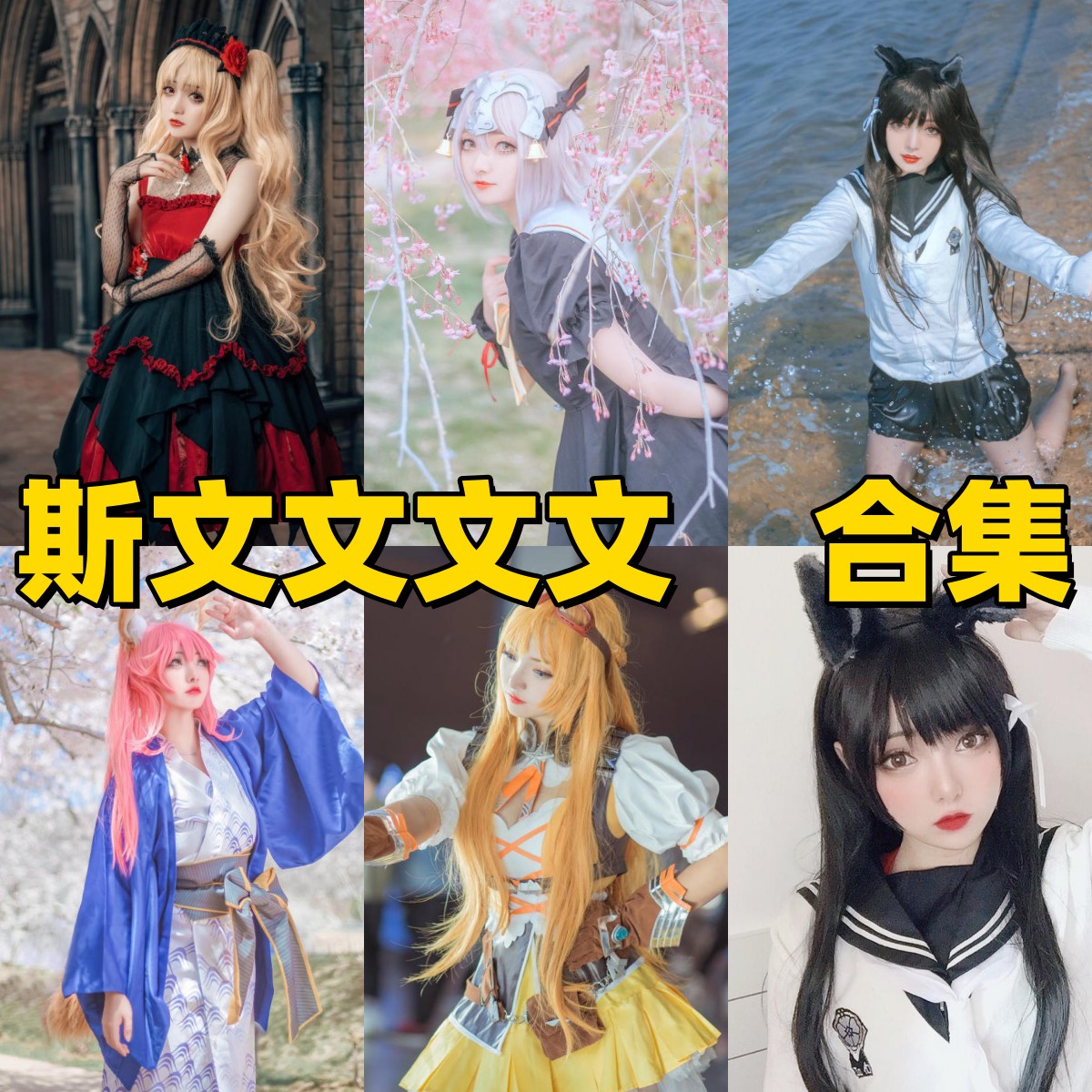 斯文文文文 写真合集下载:高还原Coser全作品高清图集