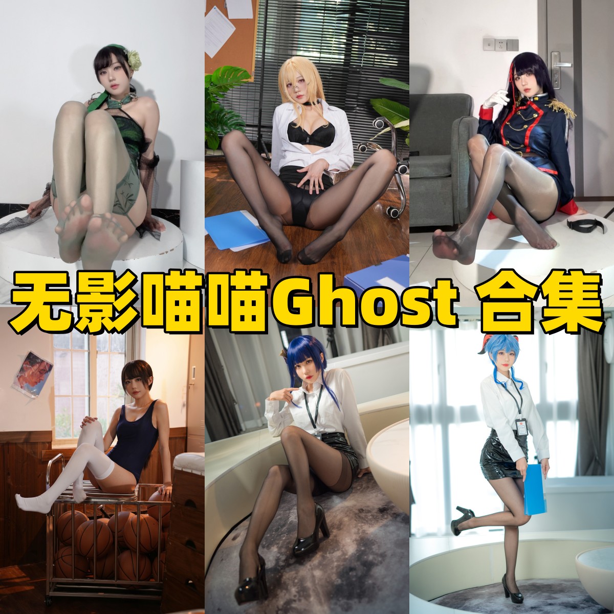 无影喵喵Ghost写真合集下载:游戏角色高颜值还原写真合集