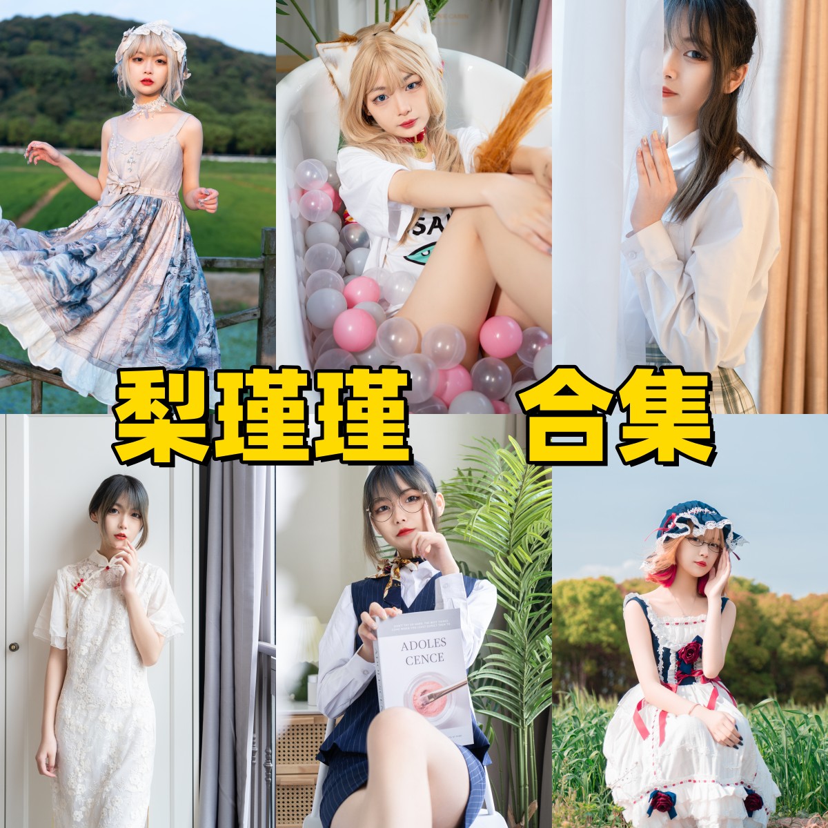 梨瑾瑾写真合集下载：高质感写真＋Cos角色全系列合集打包