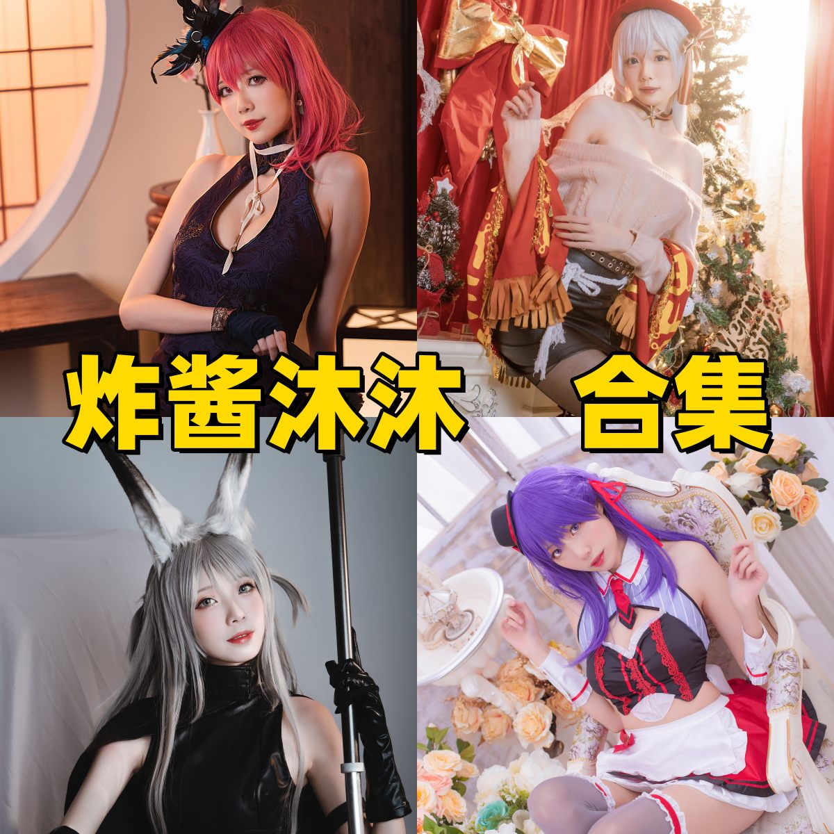 炸酱沐沐写真合集下载：元气少女化身动漫女神，每一张都是光影下的动人瞬间