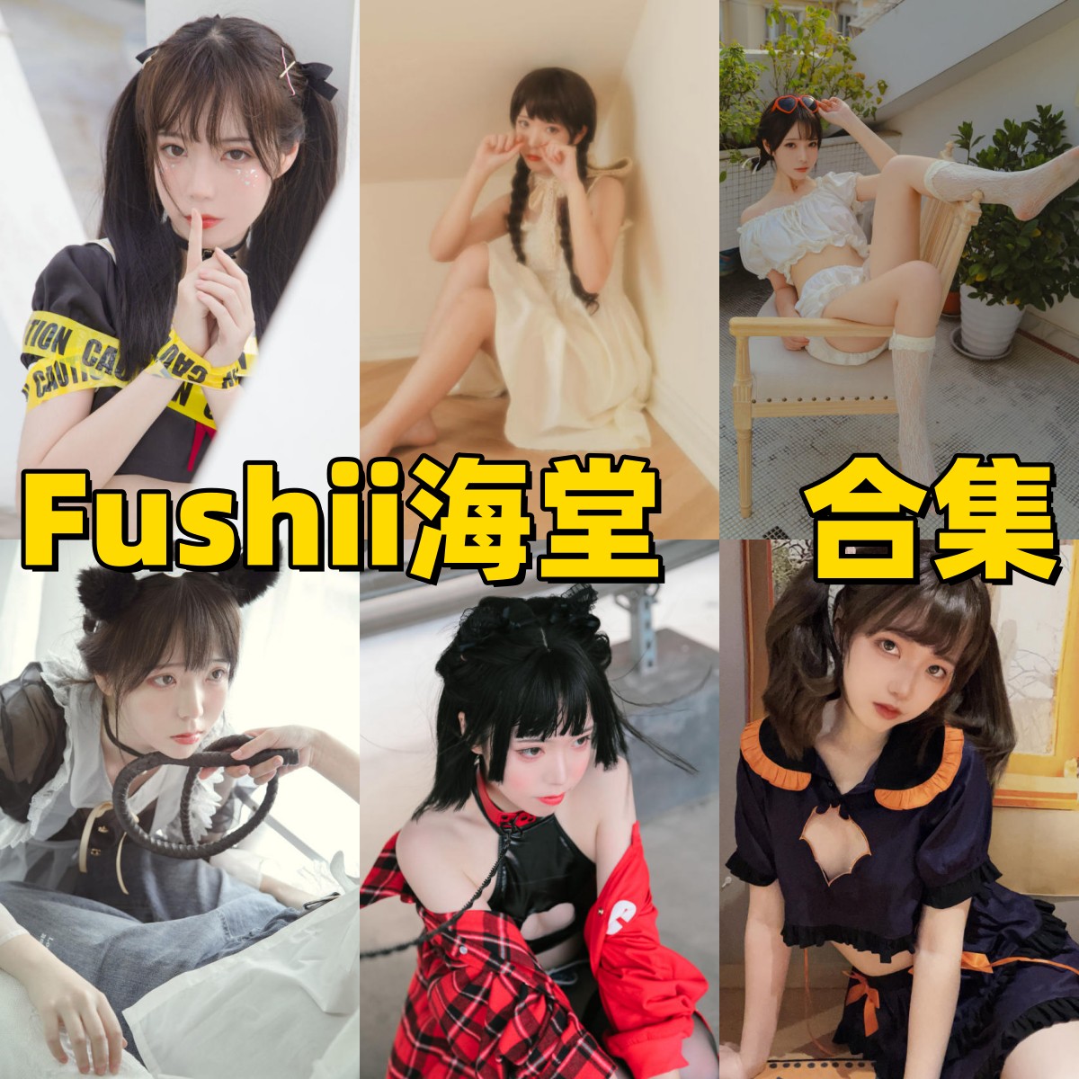 Fushii海堂写真合集下载|唯美少女写真全集,清新日系风格与梦幻角色演绎合集