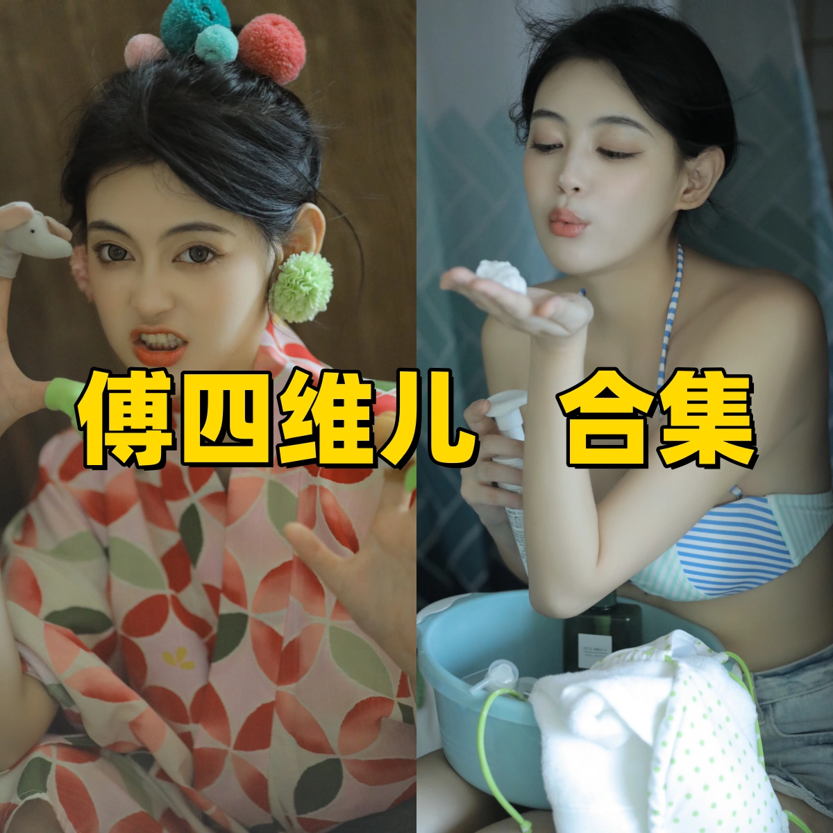 傅四维儿作品合集：不靠露肉靠气质，揭秘这位“英气御姐”的顶级骨相美