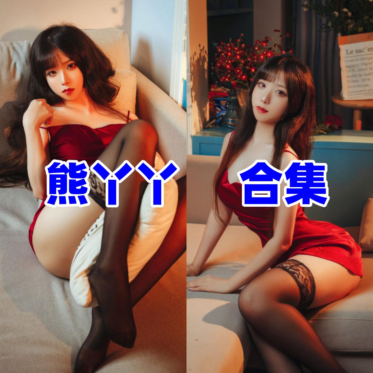 熊丫丫写真合集与美图下载:从清纯居家到长腿御姐,揭秘这位“视觉系女神”的顶级反差萌