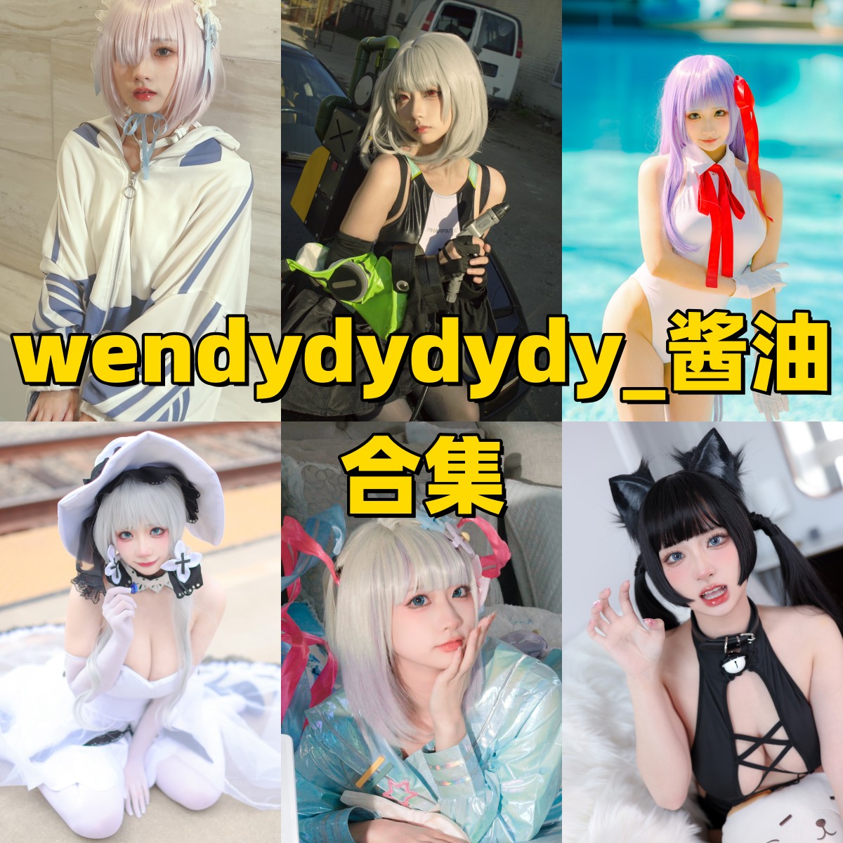 wendydydydy_酱油图包资源整合:从微博日常到限定Cosplay,超全写真合集下载!