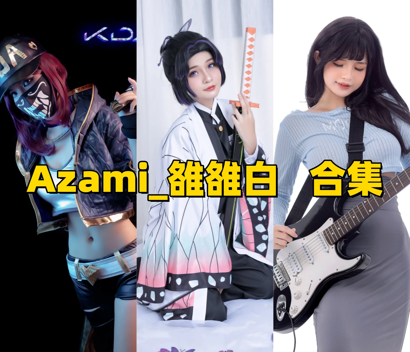 Azami雒雒白二次元角色造型里的兔女郎旗袍和游戏人物路线很丰富