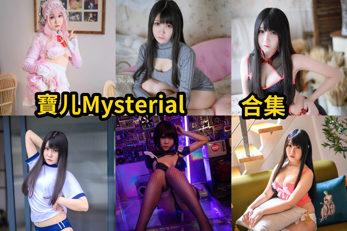寶儿Mysterial图集换个角度看角色服和清透画面的柔亮少女感