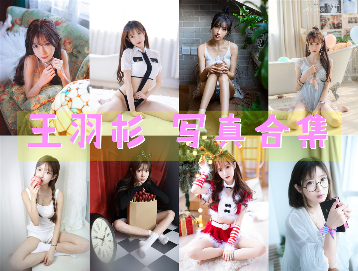 Barbieshy王羽杉镜头里的泳装特工浴缸和樱花制服都很亮眼