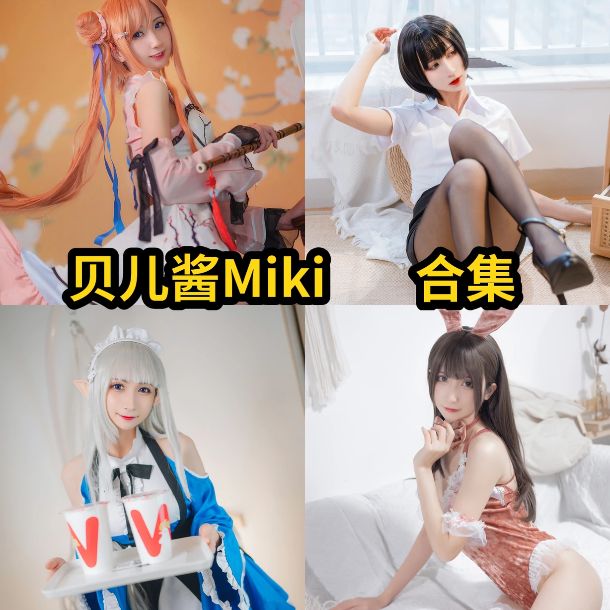 贝儿酱Miki图集换个角度看女仆、OL装和兔女郎的清爽少女感