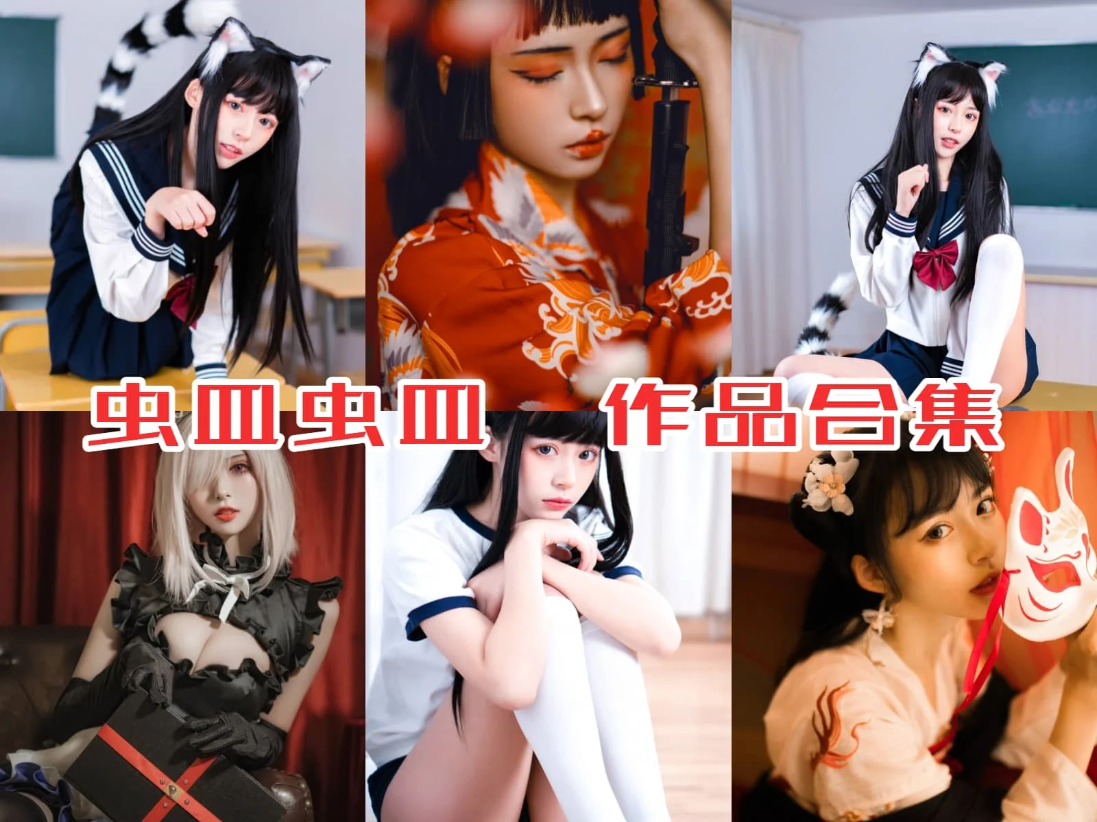 虫皿虫皿角色图集里的龙母汉服玛修女仆和猫娘制服很清楚