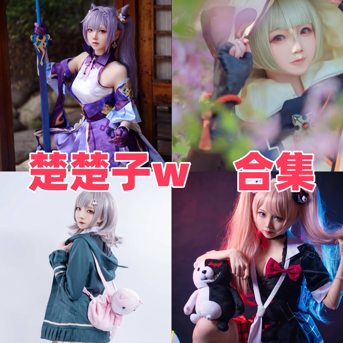 楚楚子w甜系角色造型里的女仆制服和东方灵梦氛围感都很抓眼