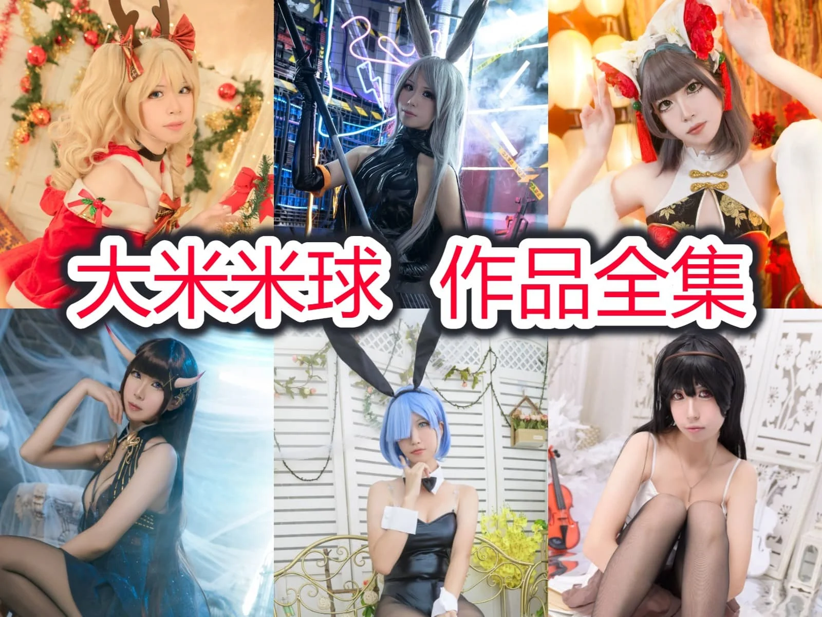 大米米球图集换个角度看少女造型和日常主题的轻甜居家感