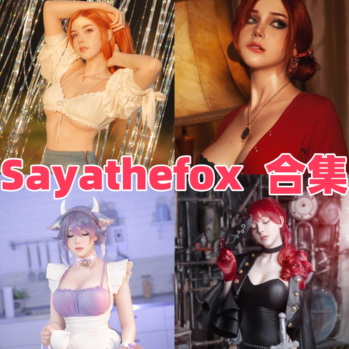 德国Sayathefox欧美游戏角色图集里的2B锐雯阿狸和赛博造型很亮眼好翻