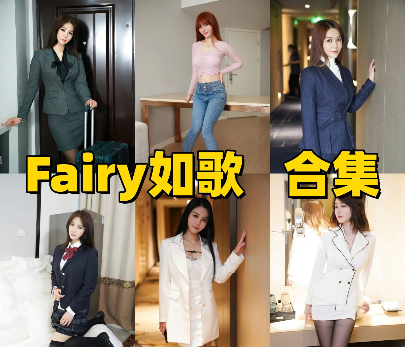 Fairy如歌轻熟职业装与酒店私房氛围,优雅身形和镜头表现都出挑