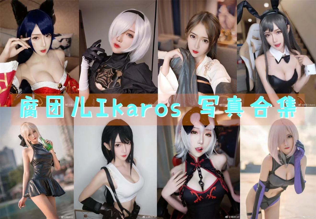 腐团儿Ikaros角色造型里的蒂雅娘玛修尼禄和守望都很有记忆点