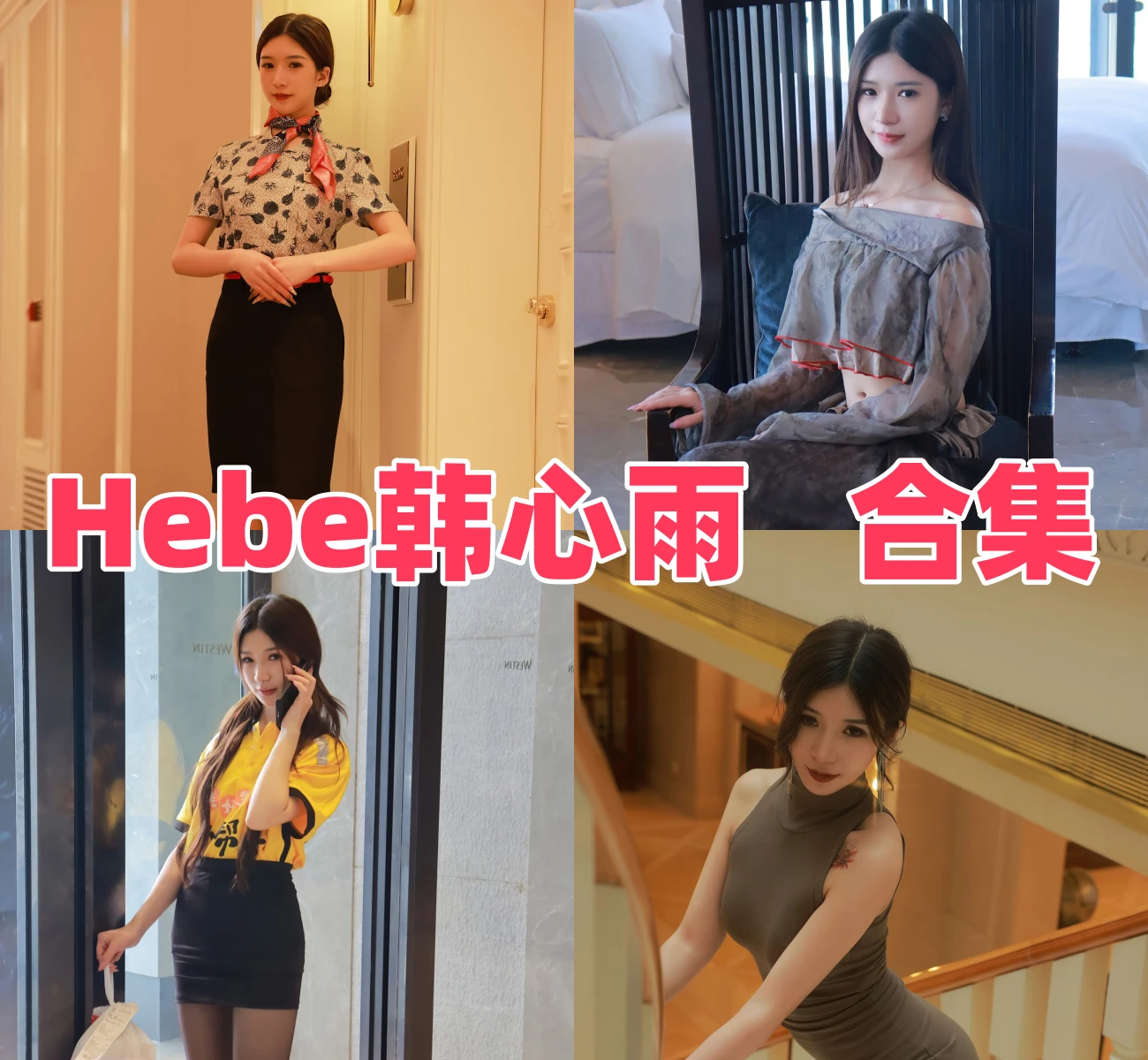 Hebe韩心雨旅拍职业装与轻熟气质，香格里拉澳门场景整体很耐看