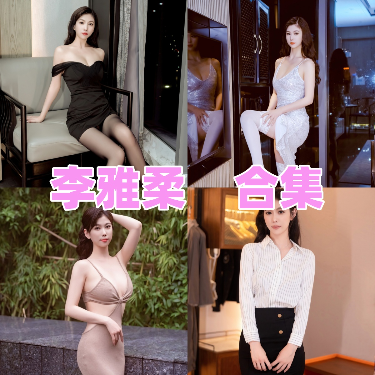 李雅柔182CM:高挑模特图集与轻熟风格整理