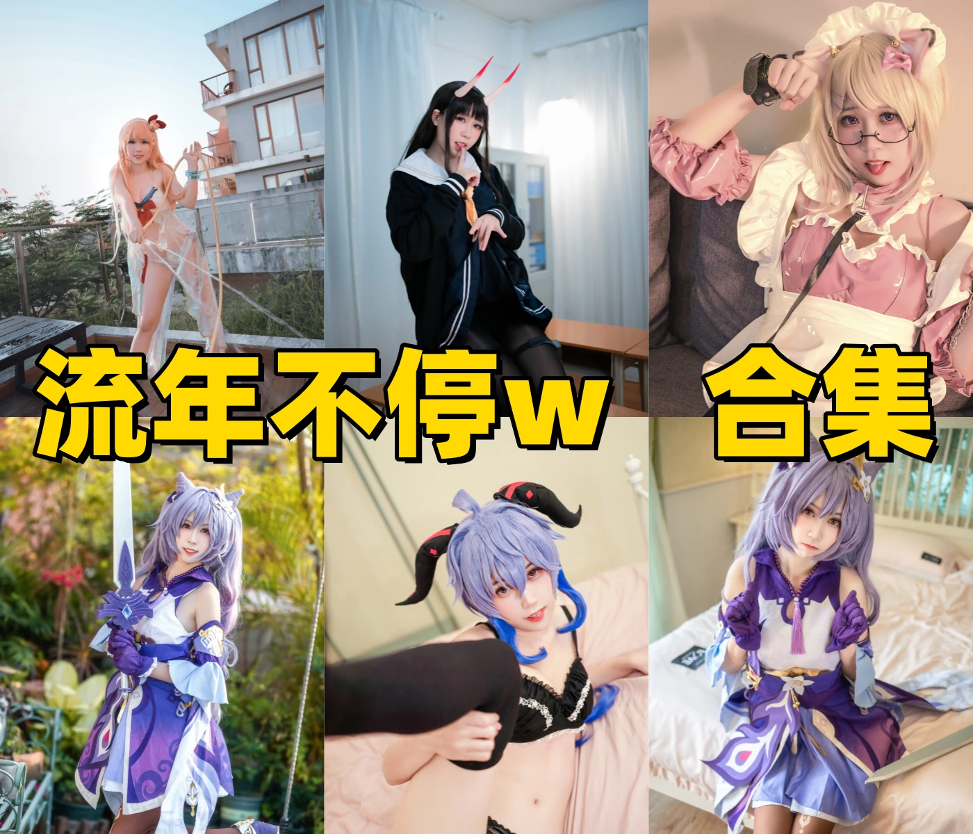 流年不停图集换个角度看居家、制服和角色造型的轻柔少女感