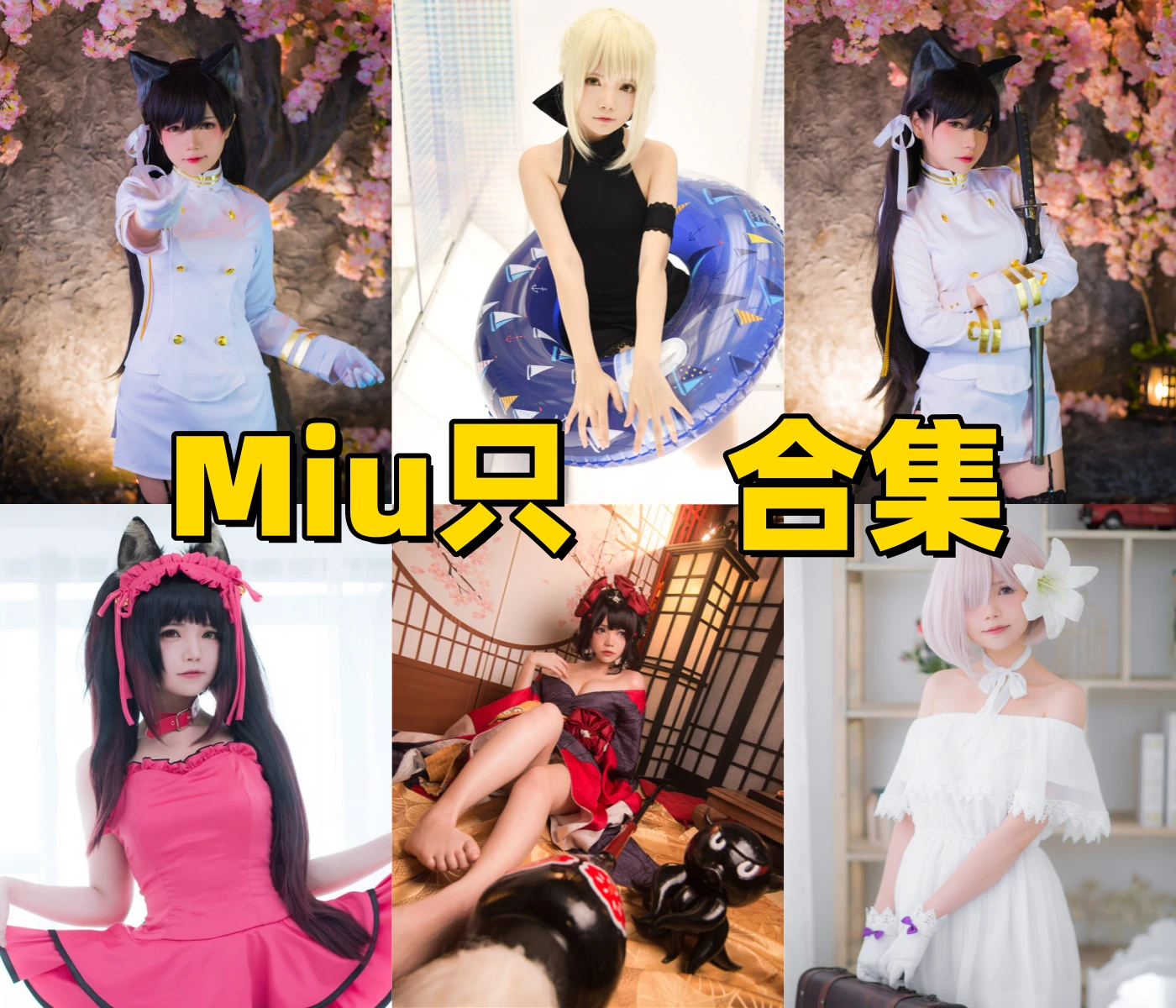 Miu只二次元角色造型里的英梨梨和玉藻前路线很清爽也好看