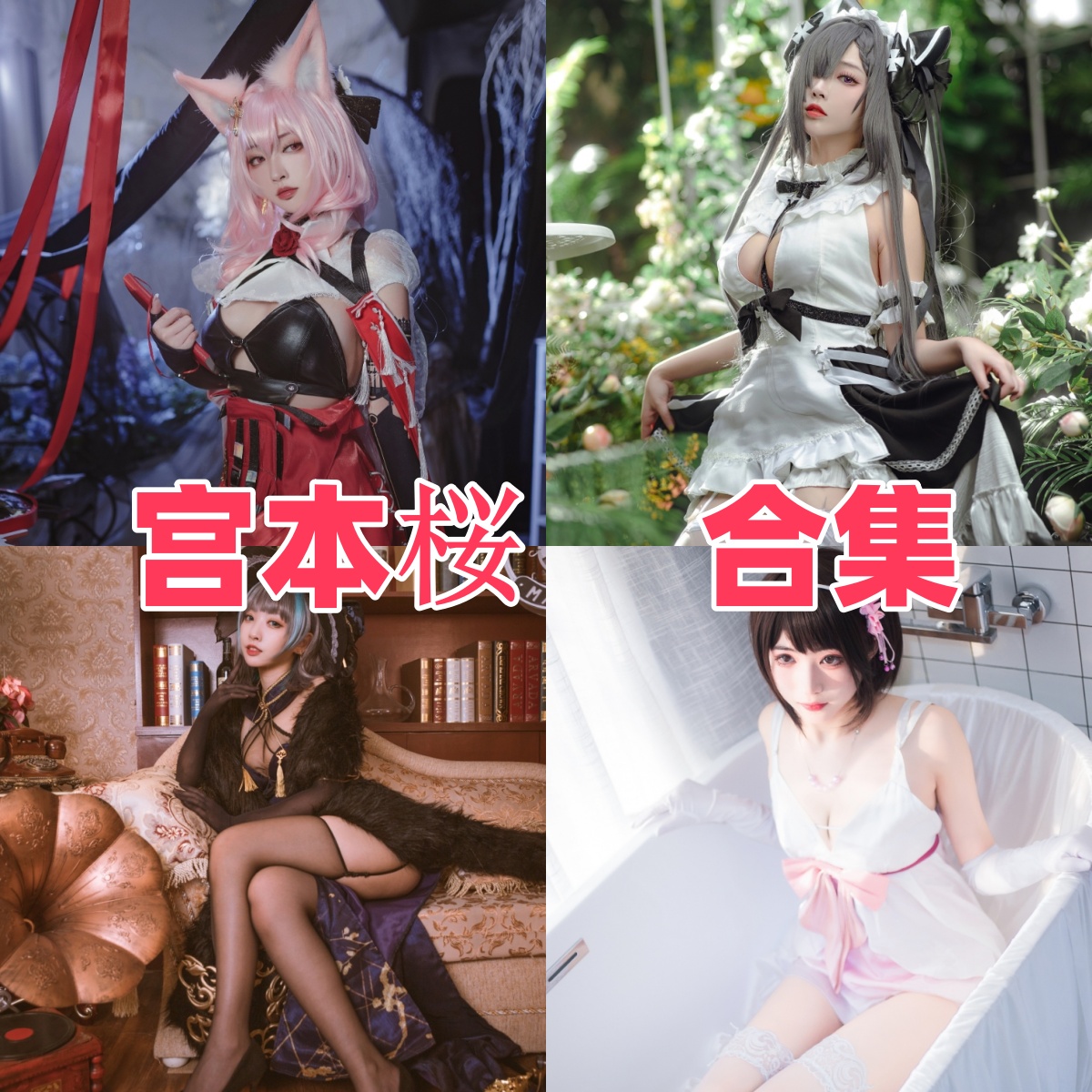 宮本桜角色图集里的蕾姆拉姆碧蓝航线和女警造型很亮眼