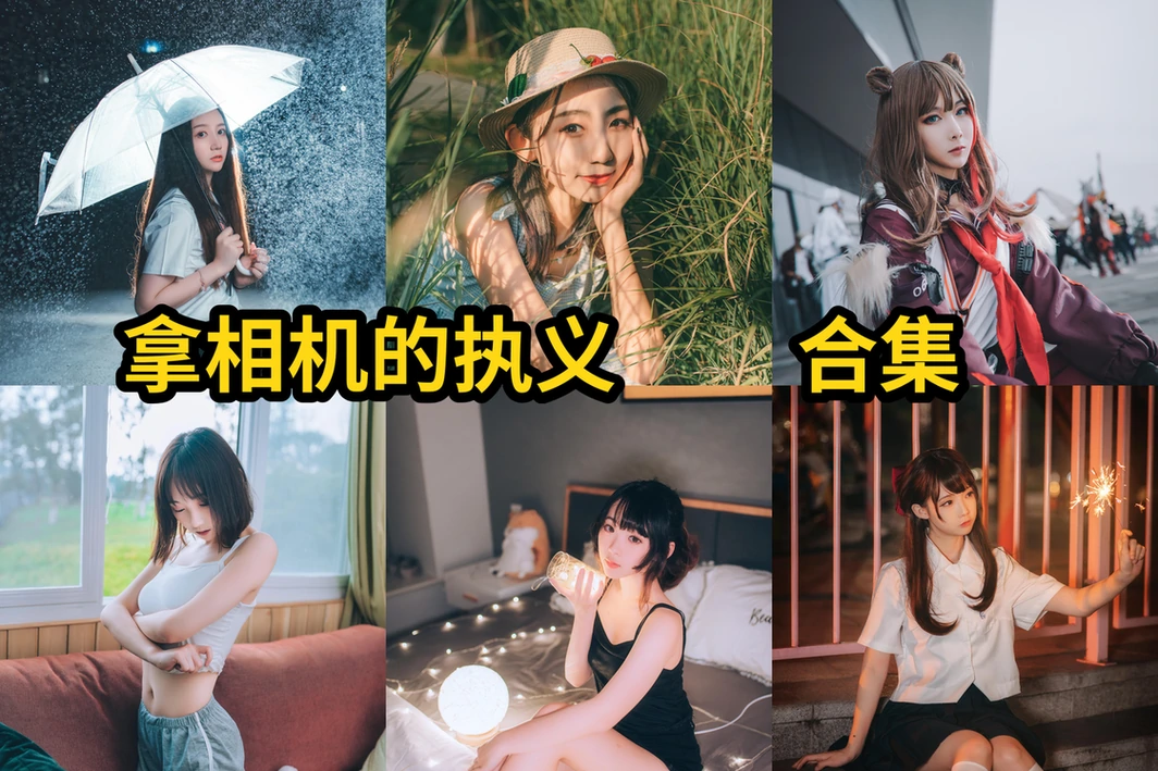 拿相机的执义图集换个角度看棚拍、外景和人物状态的镜头感路线