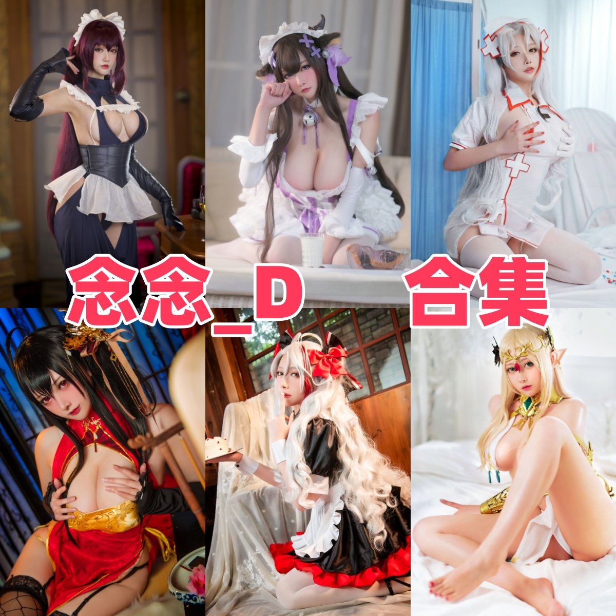 念念_D Coser作品目录与角色扮演风格整理