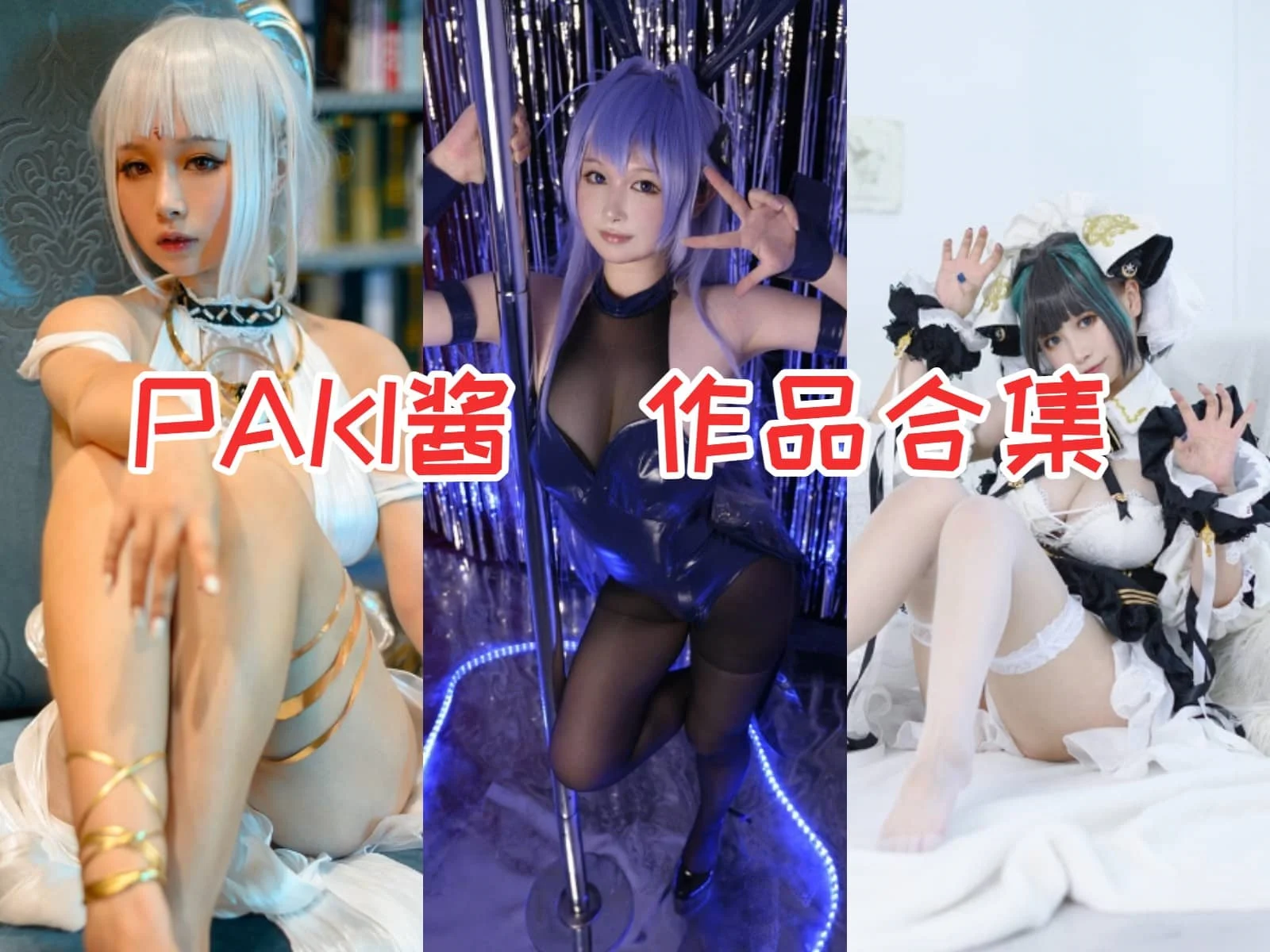 PAKI酱角色造型里的花园兔女郎和旗袍制服路线很有辨识度很亮眼