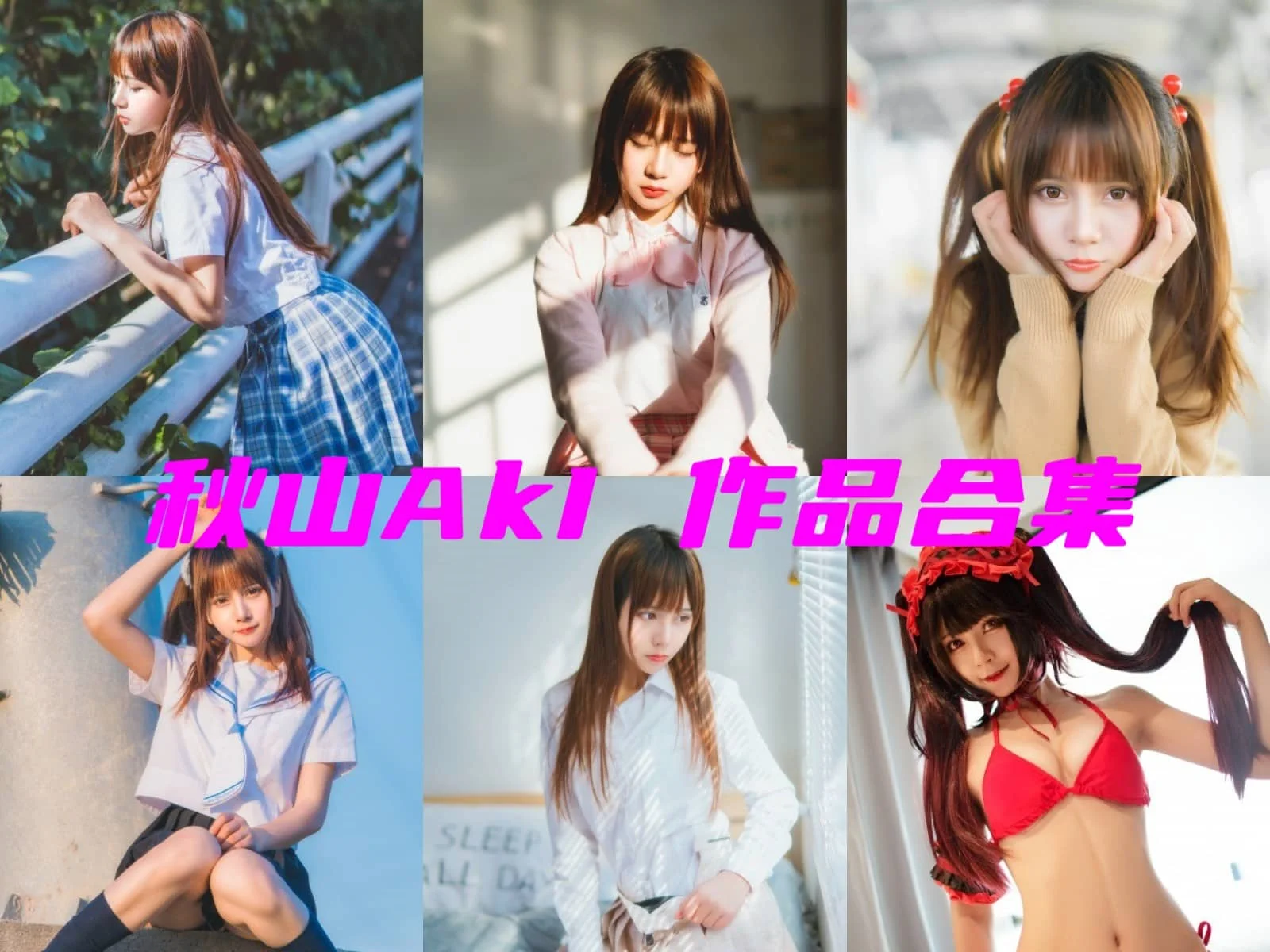 秋山AkI角色图集里的狂三亚丝娜和SABER造型清爽又适合收藏细看