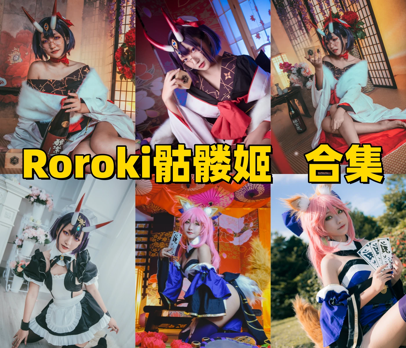 Roroki骷髅姬图集换个角度看角色装和个性主题的暗甜角色感
