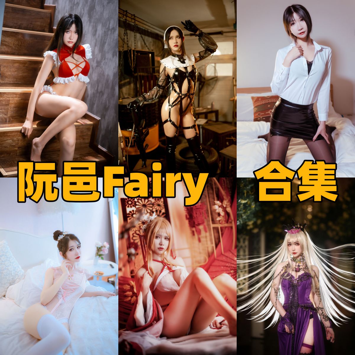 阮邑Fairy二次元角色图集里的大凤爱宕和黑枪呆路线很清晰好找