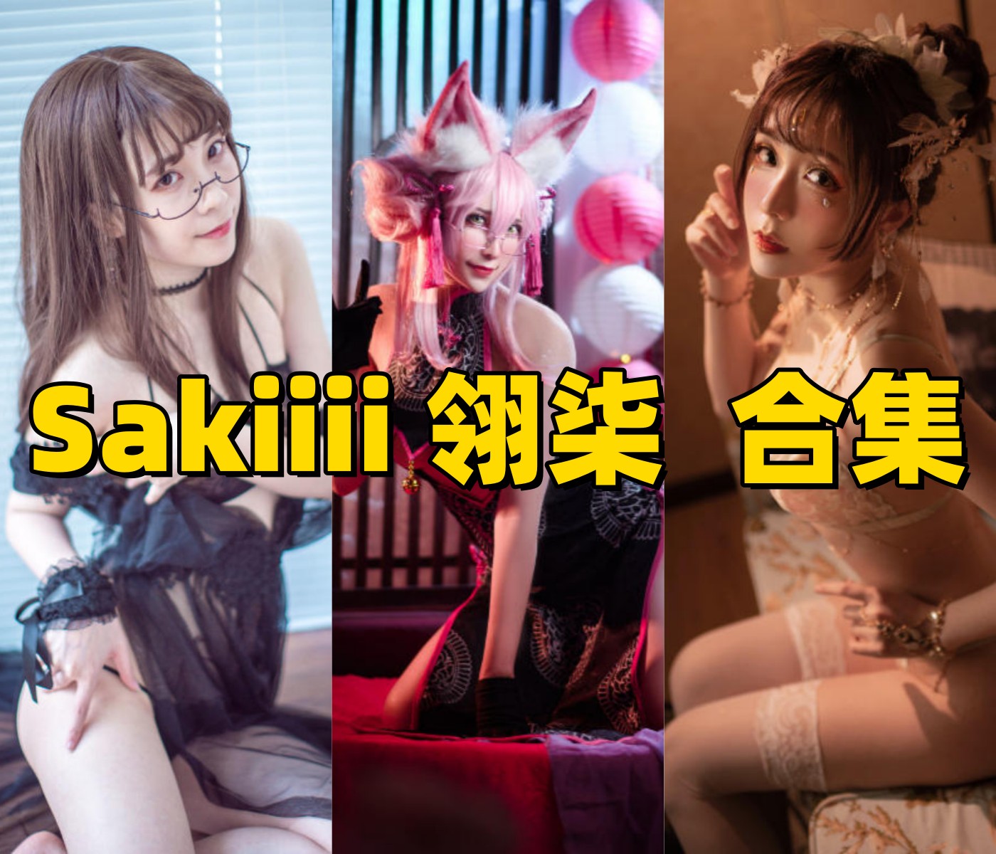 Sakiiii翎柒菜菜角色图集里的黑枪呆护士和白毛衣路线很耐看也清楚
