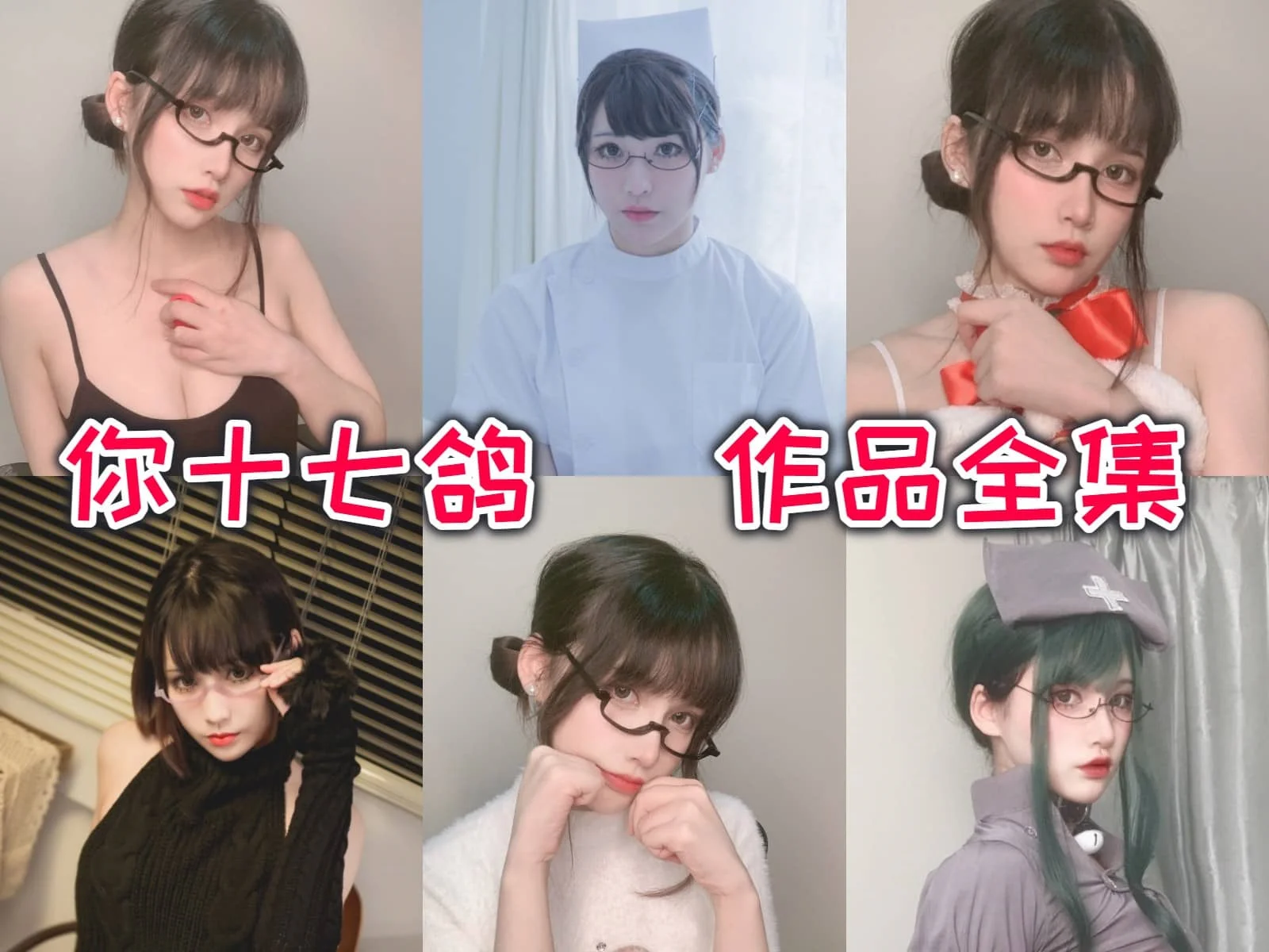 十七鸽图集换个角度看制服、女仆和角色装的清爽角色感