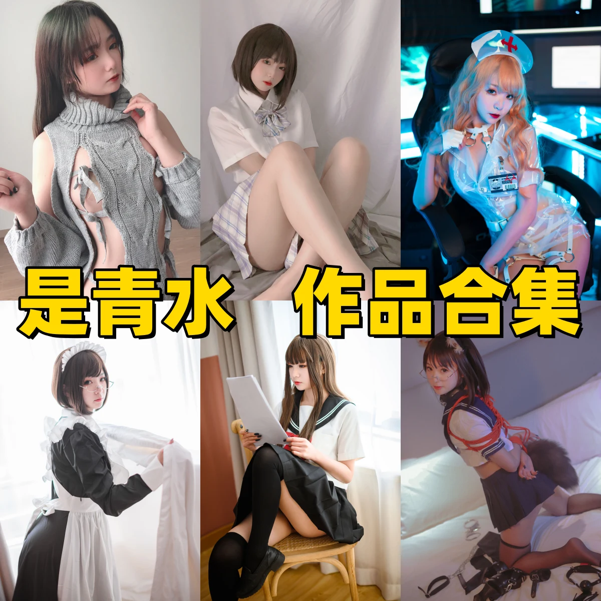 是青水清爽COS和制服造型里的酸奶死库水题材辨识度很高很亮眼