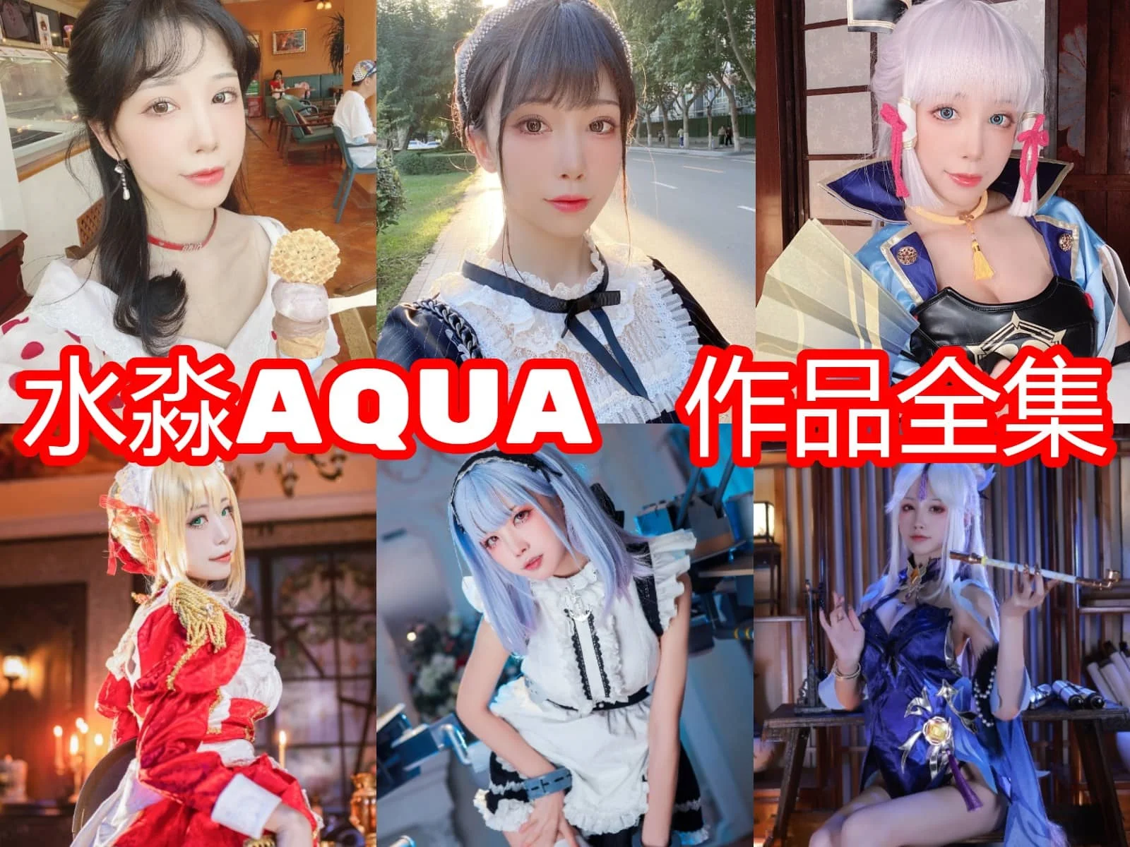 水淼aqua角色图集里的星穹铁道鸣潮和原神长期路线很清楚耐看