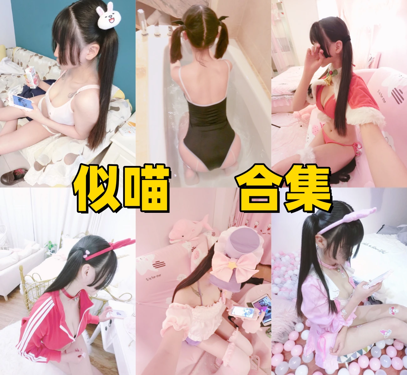 似喵图集换个角度看兽耳、制服和角色主题的猫系少女感