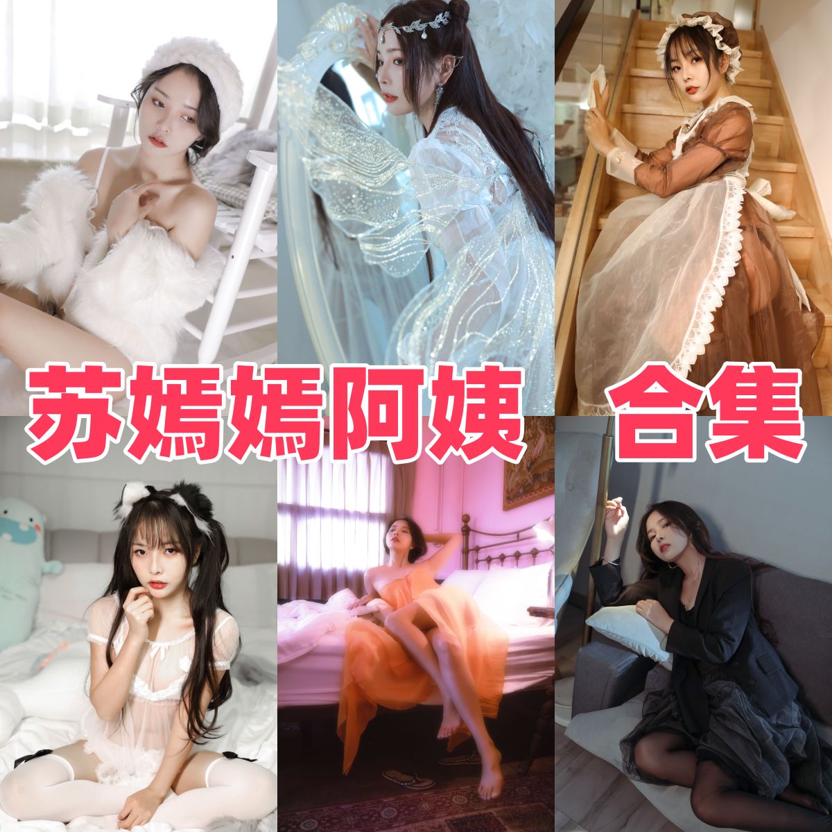 苏嫣qvq轻熟穿搭图集里的白丝黑皮裙和御姐风格很直接也亮眼