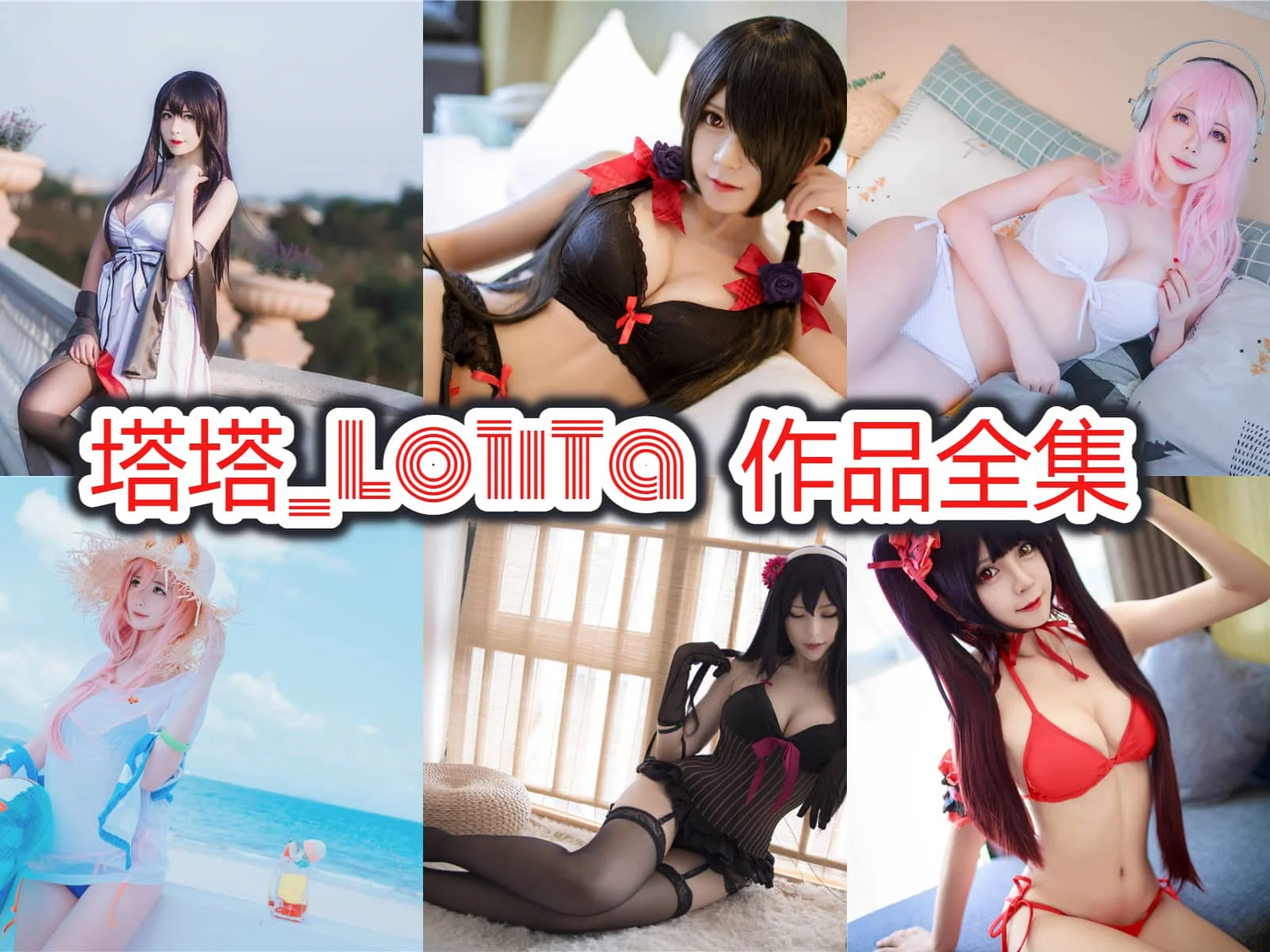 塔塔Lo1iTa图集换个角度看洛丽塔、制服和角色装的甜酷少女感