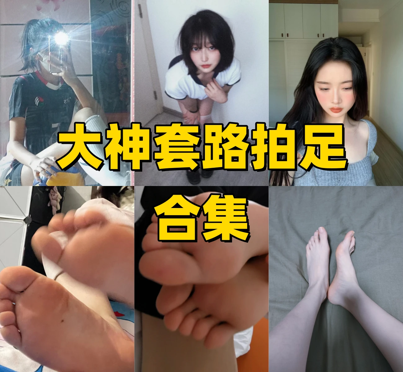 大神套路拍足系列里的怼脚视角和足部主题分期内容很集中