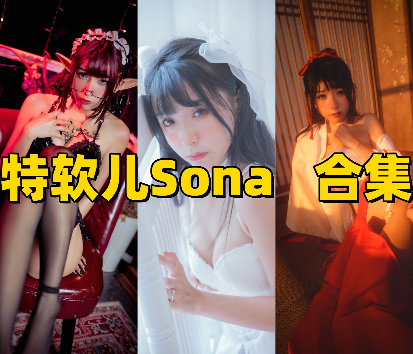 特软儿Sona图集换个角度看女仆、制服和角色装的软萌少女感