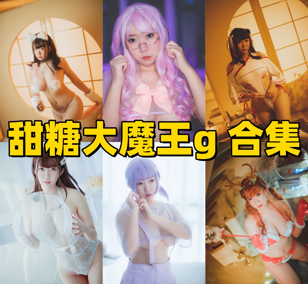 甜糖大魔王图集换个角度看女仆、制服和少女主题的甜系角色感